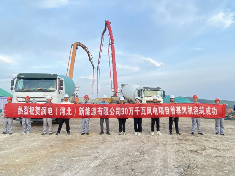 喜訊！三源建設(shè)公司承建的潤電（河北）新能源有限公司30萬千瓦風(fēng)電項目首基風(fēng)機(jī)澆筑成功